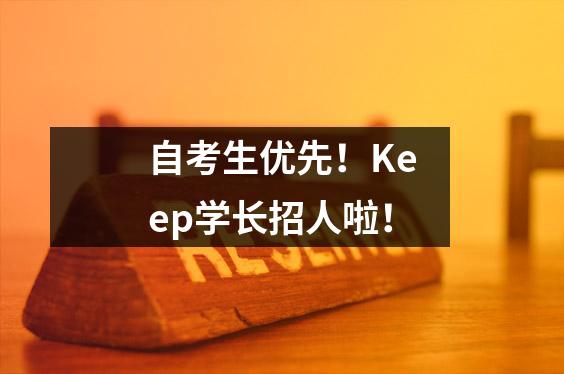 自考生优先!Keep学长招人啦!