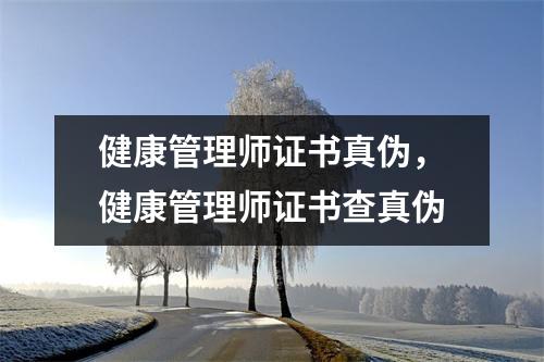 健康管理师证书真伪,健康管理师证书查真伪