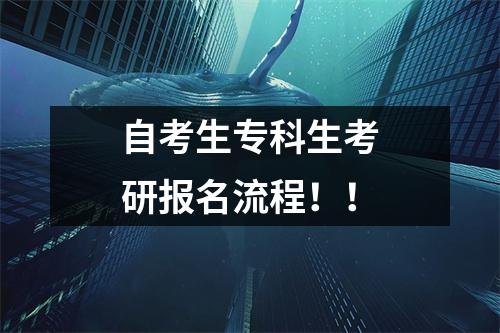 自考生专科生考研报名流程!!