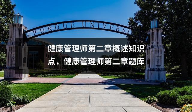 健康管理师第二章概述知识点,健康管理师第二章题库