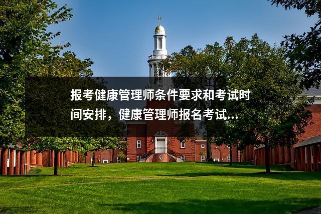 报考健康管理师条件要求和考试时间安排,健康管理师报名考试条件