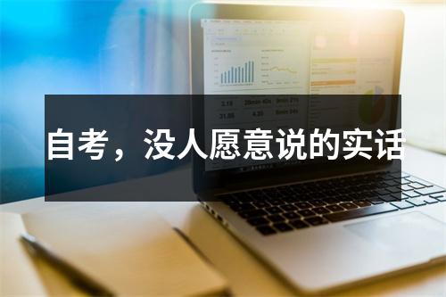 自考,没人愿意说的实话