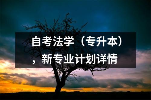 自考法学(专升本),新专业计划详情