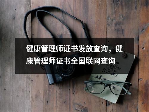 健康管理师证书发放查询,健康管理师证书全国联网查询