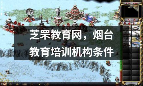 芝罘教育网,烟台教育培训机构条件