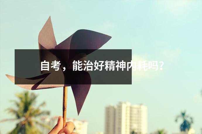 自考,能治好精神内耗吗?