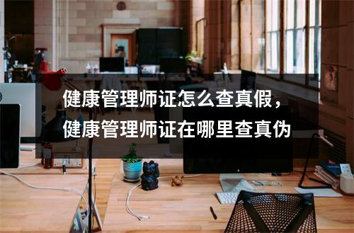 健康管理师证怎么查真假,健康管理师证在哪里查真伪
