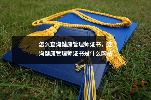 怎么查询健康管理师证书,查询健康管理师证书是什么网站