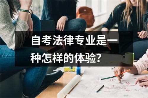 自考法律专业是一种怎样的体验?