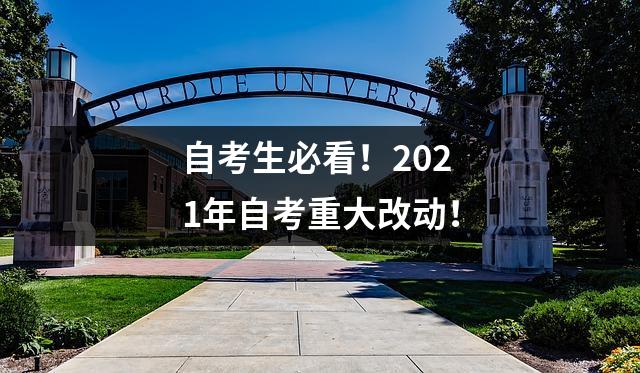 自考生必看!2021年自考重大改动!