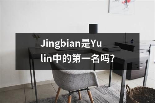 Jingbian是Yulin中的第一名吗?