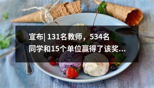 宣布| 131名教师,534名同学和15个单位赢得了该奖项