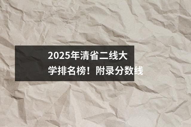 2025年清省二线大学排名榜!附录分数线