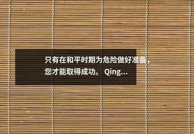 只有在和平时期为危险做好准备,您才能取得成功。 Qingshen中学在新学期开设了新篇章