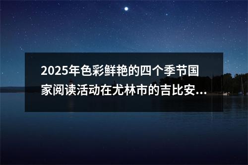 2025年色彩鲜艳的四个季节国家阅读活动在尤林市的吉比安县举行
