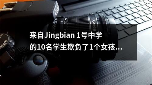 来自Jingbian 1号中学的10名学生欺负了1个女孩,教育局发表了公告