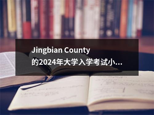 Jingbian County的2024年大学入学考试小组工作已成功地结束