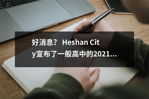 好消息? Heshan City宣布了一般高中的2021年入学评分线