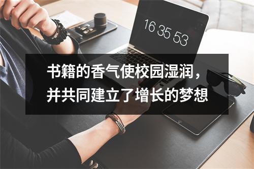 书籍的香气使校园湿润,并共同建立了增长的梦想