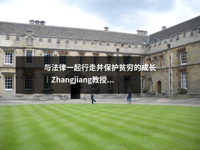 与法律一起行走并保护贫穷的成长︱Zhangjiang教授Yingtan第一中学新生法治课程