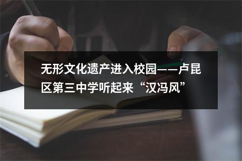 无形文化遗产进入校园——卢昆区第三中学听起来“汉冯风”