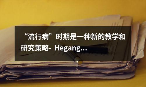 “流行病”时期是一种新的教学和研究策略- Hegang第三中学的新学期在线教学和研究,令人耳目一新