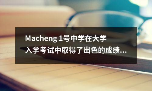 Macheng 1号中学在大学入学考试中取得了出色的成绩,证明了县级中学的力量和潜力!