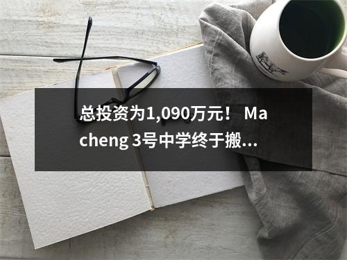 总投资为1,090万元! Macheng 3号中学终于搬到了这座城市!